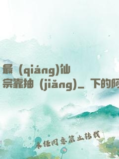 最強(qiáng)仙宗靠抽獎(jiǎng)