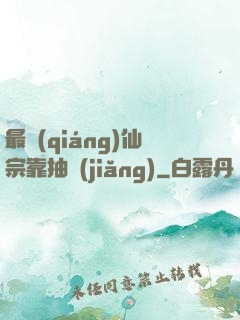 最強(qiáng)仙宗靠抽獎(jiǎng)