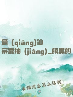 最強(qiáng)仙宗靠抽獎(jiǎng)