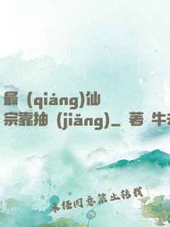 最強(qiáng)仙宗靠抽獎(jiǎng)