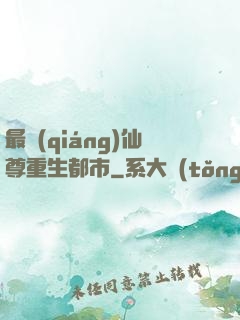最強(qiáng)仙尊重生都市