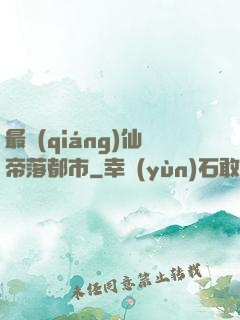 最強(qiáng)仙帝落都市