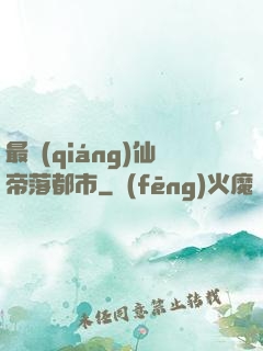 最強(qiáng)仙帝落都市