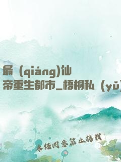 最強(qiáng)仙帝重生都市