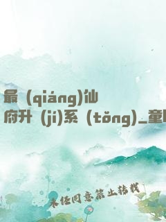 最強(qiáng)仙府升級(jí)系統(tǒng)