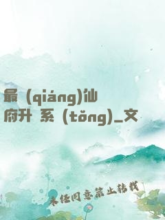 最強(qiáng)仙府升級系統(tǒng)