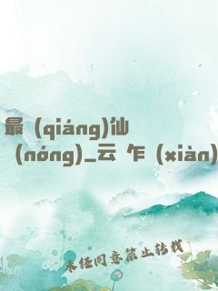 最強(qiáng)仙農(nóng)