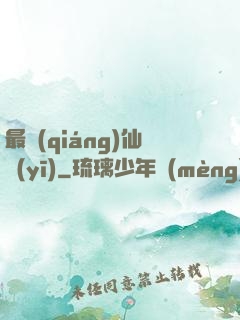 最強(qiáng)仙醫(yī)