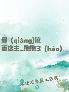 最強(qiáng)位面店主