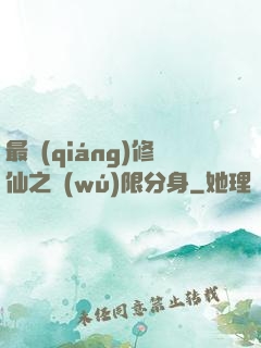 最強(qiáng)修仙之無(wú)限分身