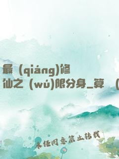 最強(qiáng)修仙之無(wú)限分身