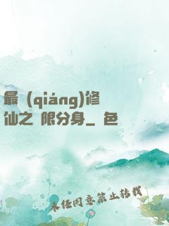 最強(qiáng)修仙之無限分身