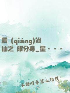 最強(qiáng)修仙之無限分身