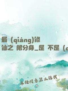 最強(qiáng)修仙之無限分身