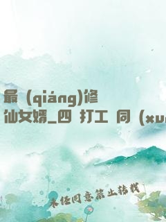 最強(qiáng)修仙女婿