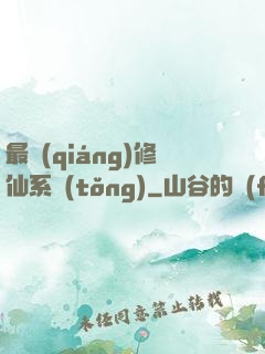 最強(qiáng)修仙系統(tǒng)