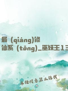 最強(qiáng)修仙系統(tǒng)