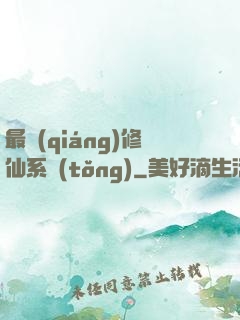 最強(qiáng)修仙系統(tǒng)