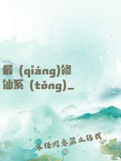 最強(qiáng)修仙系統(tǒng)
