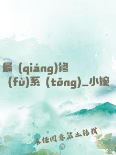 最強(qiáng)修復(fù)系統(tǒng)