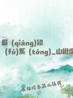 最強(qiáng)修復(fù)系統(tǒng)