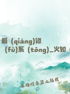 最強(qiáng)修復(fù)系統(tǒng)