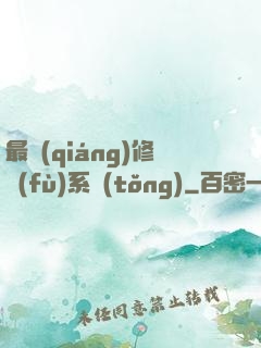 最強(qiáng)修復(fù)系統(tǒng)