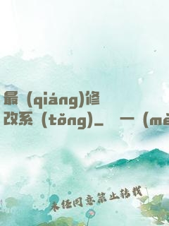 最強(qiáng)修改系統(tǒng)