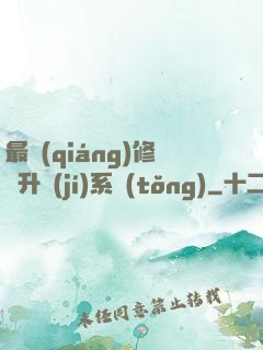 最強(qiáng)修煉升級(jí)系統(tǒng)