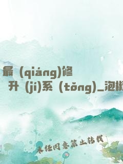 最強(qiáng)修煉升級(jí)系統(tǒng)