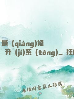 最強(qiáng)修煉升級(jí)系統(tǒng)