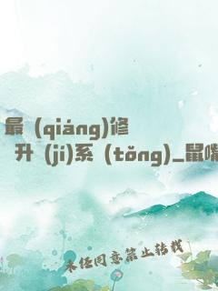 最強(qiáng)修煉升級(jí)系統(tǒng)