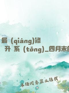 最強(qiáng)修煉升級系統(tǒng)
