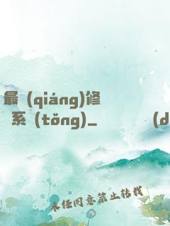 最強(qiáng)修煉系統(tǒng)