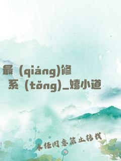 最強(qiáng)修煉系統(tǒng)