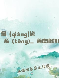 最強(qiáng)修煉系統(tǒng)