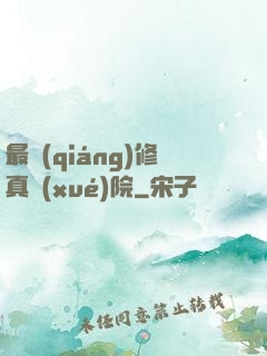 最強(qiáng)修真學(xué)院