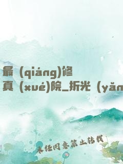 最強(qiáng)修真學(xué)院