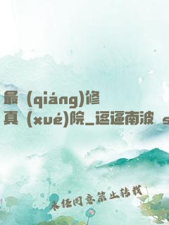 最強(qiáng)修真學(xué)院