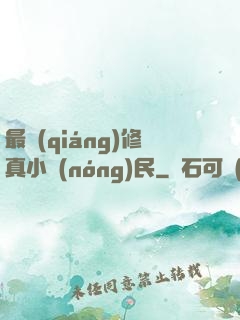 最強(qiáng)修真小農(nóng)民