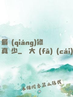 最強(qiáng)修真棄少