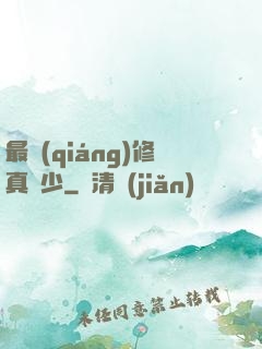 最強(qiáng)修真棄少