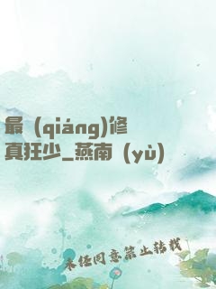 最強(qiáng)修真狂少