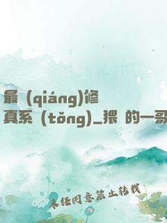 最強(qiáng)修真系統(tǒng)