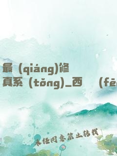 最強(qiáng)修真系統(tǒng)