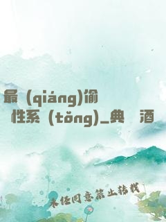 最強(qiáng)偷屬性系統(tǒng)