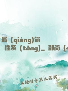 最強(qiáng)偷屬性系統(tǒng)