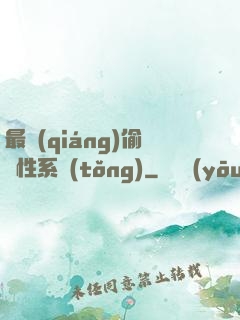 最強(qiáng)偷屬性系統(tǒng)