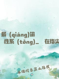 最強(qiáng)偷屬性系統(tǒng)