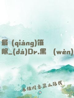 最強(qiáng)催眠